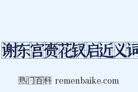 谢东宫赍花钗启近义词是什么意思的图片